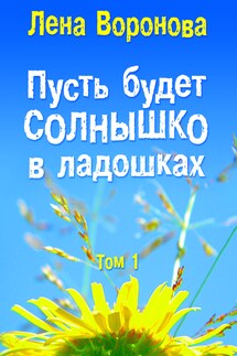 Пусть будет солнышко в ладошках - Лена Воронова