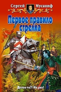 Первое правило стрелка - Сергей Мусаниф