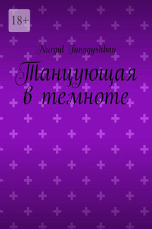 Танцующая в темноте - Nurgul Tunggyshbay