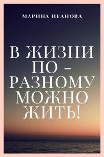 В жизни по-разному можно жить - Марина Иванова