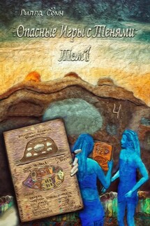 Опасные игры с тенями. Том 1. Часть 4 - Лилла Сомн