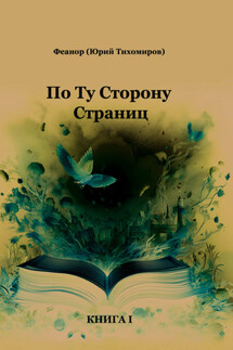 По ту сторону страниц - Юрий Тихомиров