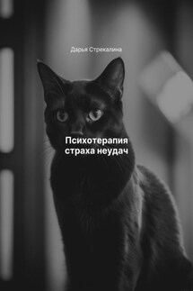 Психотерапия страха неудач - Дарья Стрекалина
