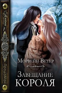 Завещание короля - Ветер Морвейн