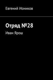 Отряд №28. Иван Ярош - Евгений Иоников