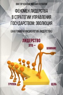 Феномен лидерства в стратегии управления государством: эволюция - Михаил Николаевич Кулапов, Виктор Васильевич Козлов