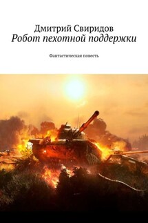 Робот пехотной поддержки. Фантастическая повесть - Дмитрий Свиридов