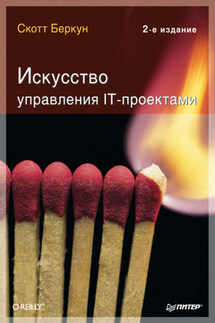 Искусство управления IT-проектами - Скотт Беркун