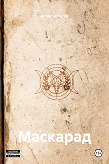 Маскарад - Артем Белоусов