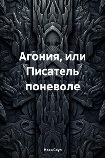 Агония, или Писатель поневоле - Нока Соул
