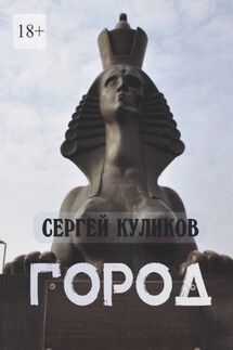 Город - Сергей Куликов
