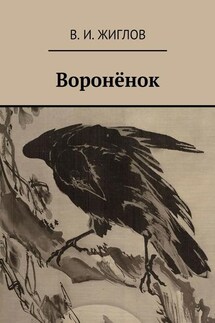 Воронёнок - В. Жиглов