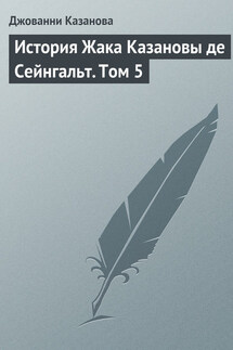 История Жака Казановы де Сейнгальт. Том 5 - Джованни Казанова