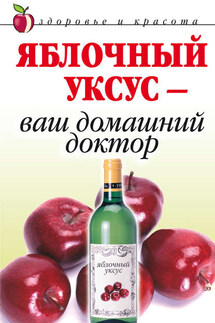 Яблочный уксус – ваш домашний доктор - Кристина Ляхова