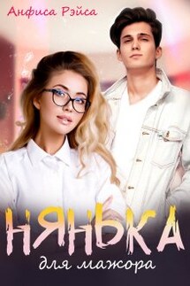 Нянька для мажора - Анфиса Рэйса