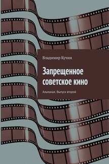 Запрещенное советское кино. Альманах. Выпуск второй - Владимир Кучин