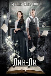 Лин-Ли - Татьяна Солодкова