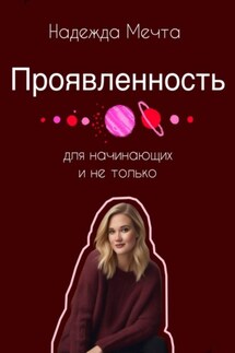 Проявленность. Для начинающих и не только - Надежда Мечта
