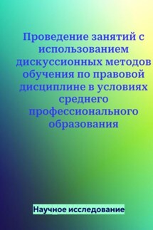 Проведение занятий с использованием дискуссионных методов обучения по правовой дисциплине в условиях среднего профессионального образования - Научное исследование