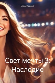 Свет мечты 3: Наследие - Mikhail Kaelendji