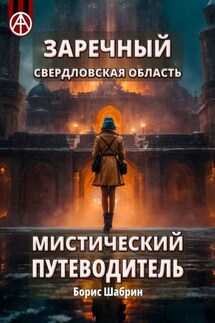 Заречный. Свердловская область. Мистический путеводитель - Борис Шабрин