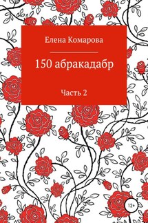 150 абракадабр. Часть 2 - Елена Комарова