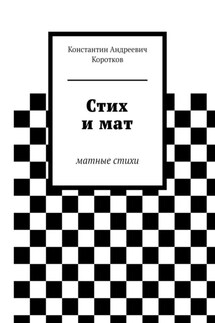 Стих и мат. Матные стихи - Константин Коротков