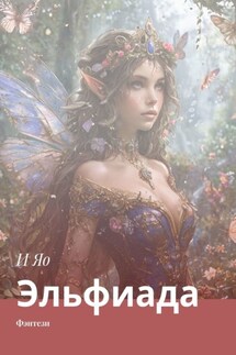 Эльфиада. Фэнтези - И Яо