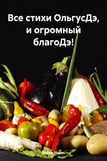 Все стихи ОльгусДэ, и огромный благоДэ! - Вадим Нонин
