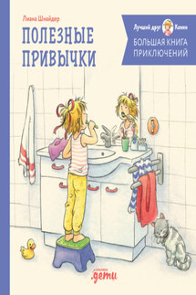 Большая книга приключений Конни. Полезные привычки - Лиана Шнайдер