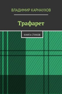 Трафарет. Книга стихов - Владимир Карнаухов