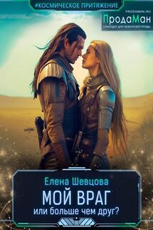 Мой враг или больше чем друг? - Елена Шевцова
