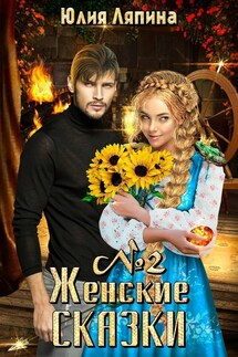 Женские сказки - 2 - Yulia Lyapina