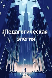 Педагогическая элегия - Феликс Светин
