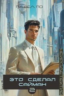 Это сделал Сайман. Книга 2 - Павел По