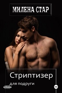 Стриптизер для подруги - Милена Стар