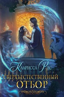 Сверхъестественный отбор. Дилогия - Кларисса Рис