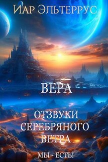 Отзвуки серебряного ветра. Мы - есть! Вера - Иар Эльтеррус