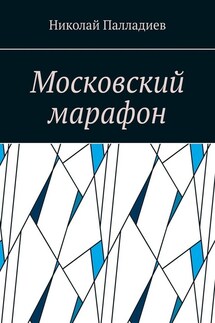 Московский марафон - Николай Палладиев