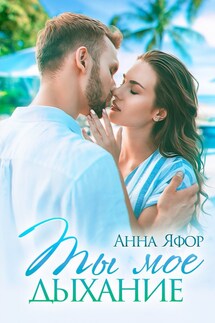 Ты мое дыхание - Анна Яфор