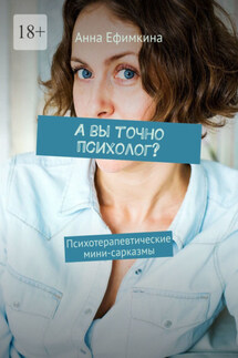 А вы точно психолог? Психотерапевтические мини-сарказмы - Анна Ефимкина