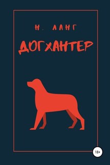 Догхантер - Н. Ланг
