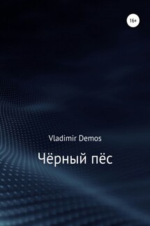 Чёрный пёс - Vladimir Demos