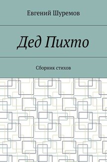 Дед Пихто. Сборник стихов - Евгений Шуремов