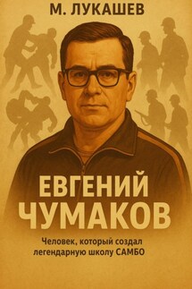 Евгений Чумаков - Михаил Лукашев