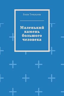 Маленький камень большого человека - Бэлла Темукуева