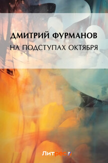 На подступах Октября - Дмитрий Фурманов