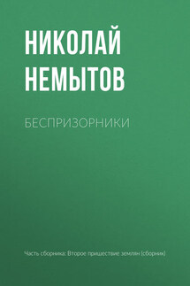 Беспризорники - Николай Немытов
