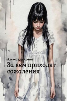 За кем приходят сожаления - Александр Кротов