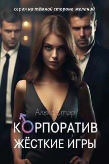 Корпоратив. Жёсткие игры - Алекс Стар
